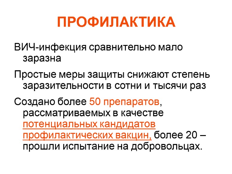ПРОФИЛАКТИКА ВИЧ-инфекция сравнительно мало заразна  Простые меры защиты снижают степень заразительности в сотни